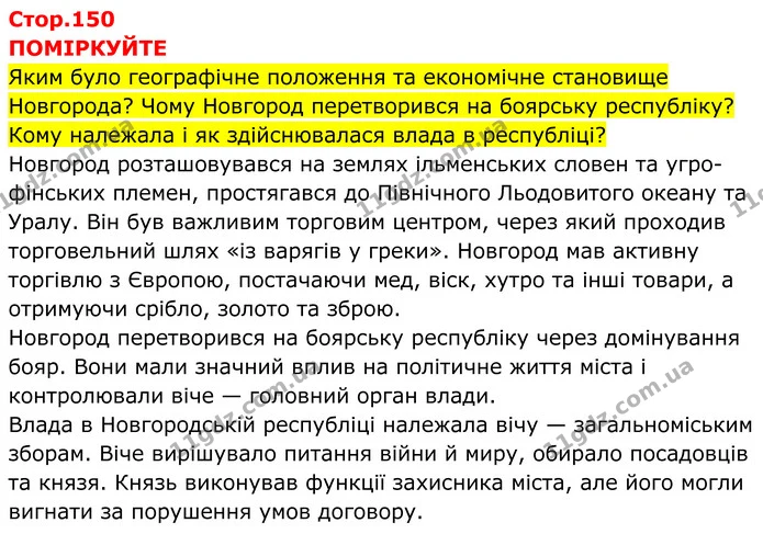 Стор. 150 — 1 — ГДЗ Всесвітня історія 7 клас Пометун 2024 — ГДЗ Всесвітня історія 7 клас Пометун 2024