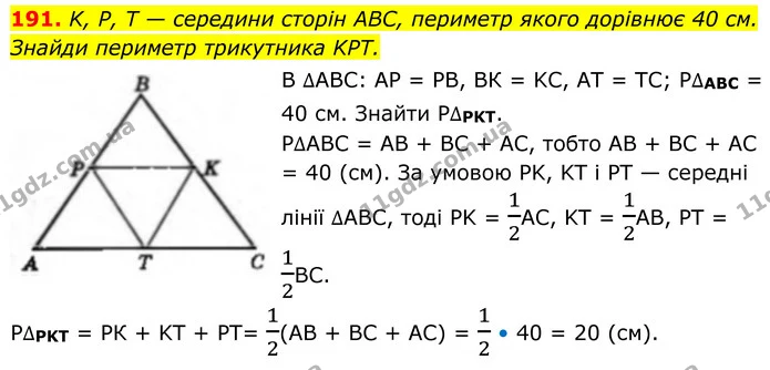 191. K, P, T — середини сторін ABC, периметр якого дорівнює 40 см. — ГДЗ Геометрія 8 клас Бевз