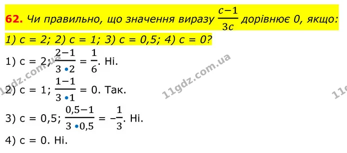 62. Чи правильно, що значення виразу c-13c дорівнює 0, якщо: — ГДЗ Алгебра 8 клас Тарасенкова