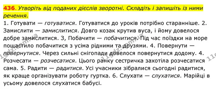 436. Утворіть від поданих дієслів зворотні. Складіть і запишіть із ними — ГДЗ Українська мова 6 клас Ворон, Солопенко