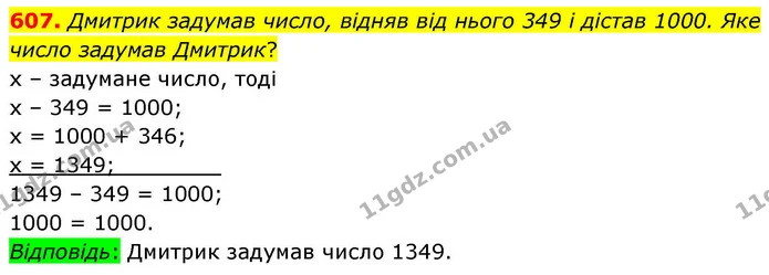 607. Дмитрик задумав число, відняв від нього 349 і дістав 1000. Яке число задумав Дмитрик? — ГДЗ Математика 4 клас Листопад