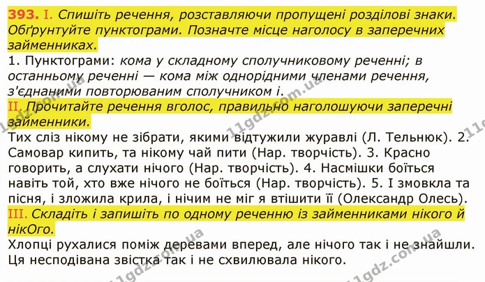 393. І. Спишіть речення, розставляючи пропущені розділові знаки. Обґрунтуйте пунктограми. Позначте місце наголосу в заперечних — ГДЗ Українська мова 6 клас Заболотний 2019