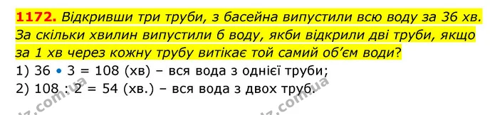 1172. Відкривши три труби, з басейна випустили всю воду за 36 хв. За скільки хвилин випустили б воду, якби відкрили дві труби, якщо за — ГДЗ Математика 6 клас Кравчук 2023