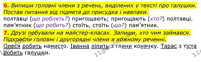 6. Випиши головні члени з речень, виділених у тексті про галушки. Постав питання від підмета до присудка і навпаки. — ГДЗ Українська мова 3 клас Пономарьова 2020
