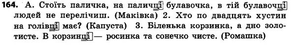 164 — ГДЗ Українська мова 4 класс Хорошковська, Воскресенська 2015