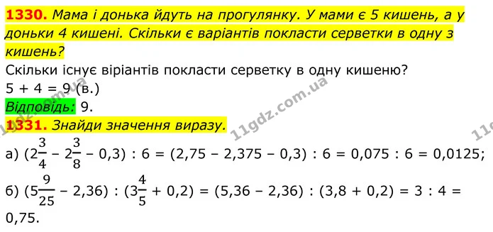 1330. Мама і донька йдуть на прогулянку. У мами є 5 кишень, а у доньки 4 кишені. Скільки є варіантів покласти серветки в одну з кишень? — ГДЗ Алгебра 7 клас Бевз