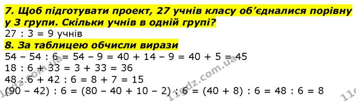 7. Щоб підготувати проект, 27 учнів класу об’єдналися порівну у 3 групи. Скільки учнів в одній групі? — ГДЗ Математика 2 клас Лишенко