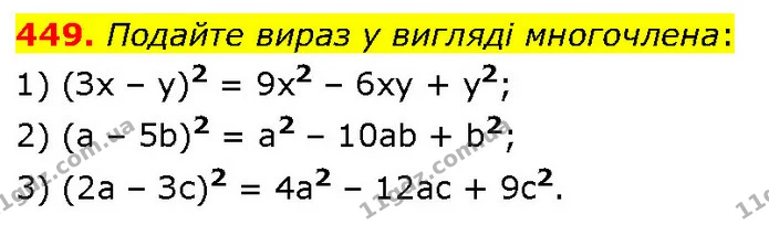 449. Подайте вираз у вигляді многочлена: — ГДЗ Алгебра 7 клас Тарасенкова 2024