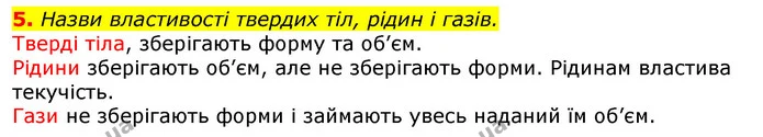 5. Назви властивості твердих тіл, рідин і газів. — ГДЗ Природознавство 5 клас Коршевнюк
