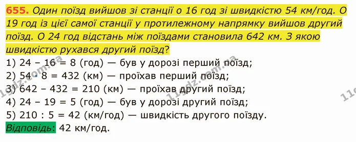 655. Один поїзд вийшов зі станції о 16 год зі швидкістю 54 км/год. О 19 год із цієї самої станції у протилежному напрямку вийшов другий — ГДЗ Математика 5 клас Мерзляк