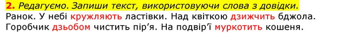 2. Редагуємо. Запиши текст, використовуючи слова з довідки. — ГДЗ Українська мова 2 клас Большакова 1 ч. - 2 ч.