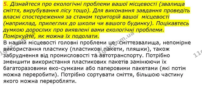 5. Дізнайтеся про екологічні проблеми вашої місцевості (звалища сміття, вирубування лісу тощо). Для виконання завдання проведіть власні — ГДЗ Природознавство 5 клас Ярошенко