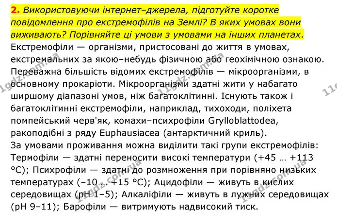 2. На яких планетах Сонячної системи та їхніх супутниках є умови, придатні для існування живих організмів? Чому ви так вважаєте? — ГДЗ Пізнаємо природу 6 клас Мідак