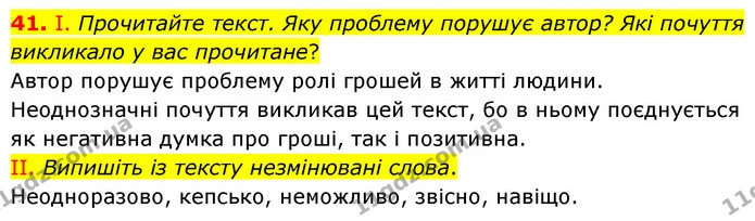 41. І. Прочитайте текст. Яку проблему порушує автор? Які почуття викликало у вас прочитане? — ГДЗ Українська мова 6 клас Голуб 2023