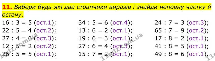 11. Вибери будь-які два стовпчики виразів і знайди неповну частку й остачу. — ГДЗ Математика 4 клас Логачевська 1 та 2 частини