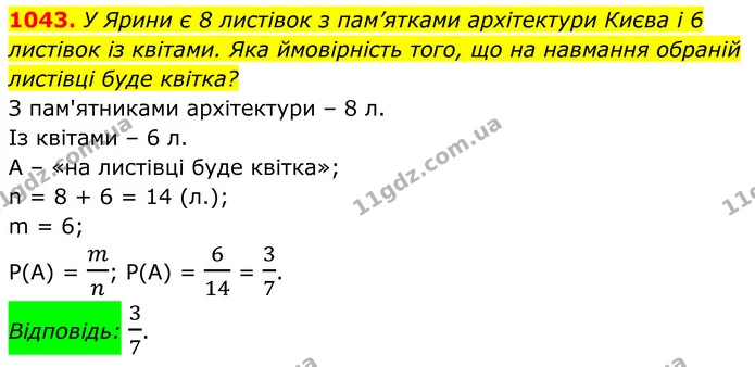 1043. У Ярини є 8 листівок з пам’ятками архітектури Києва і 6 листівок із квітами. Яка ймовірність того, що на навмання обраній — ГДЗ Алгебра 8 клас Тарасенкова