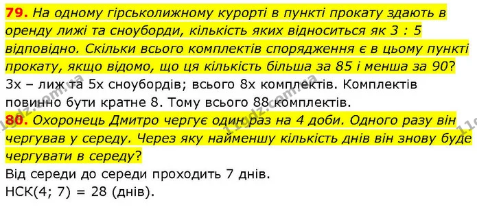 79. На одному гірськолижному курорті в пункті прокату здають в оренду лижі та сноуборди, кількість яких відноситься як 3 : 5 — ГДЗ Математика 6 клас Біос 1-2 ч.