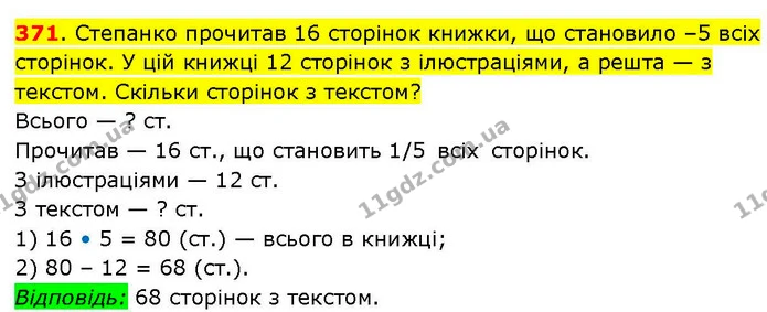 371. Степанко прочитав 16 сторінок книжки, що становило –5 всіх сторінок. У цій книжці 12 сторінок з ілюстраціями, а решта — з текстом — ГДЗ Математика 3 клас Козак 1-2 ч.