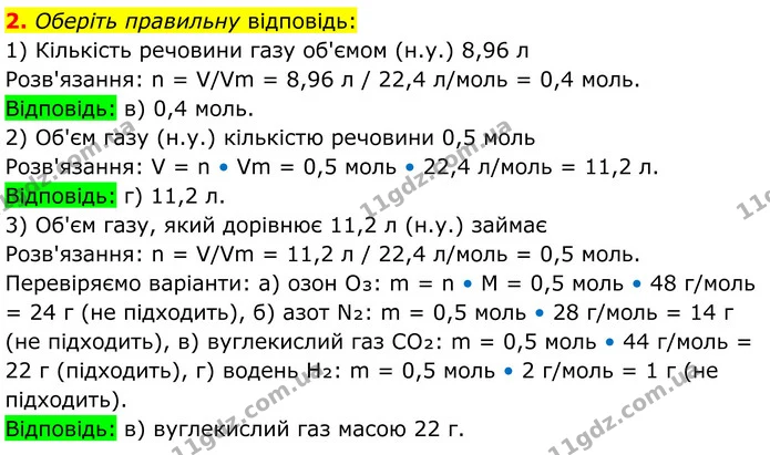 2. Оберіть правильну відповідь: — ГДЗ Хімія 8 клас Мідак