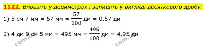 1122. Виразіть у дециметрах і запишіть у вигляді десяткового дробу: — ГДЗ Математика 5 клас Кравчук