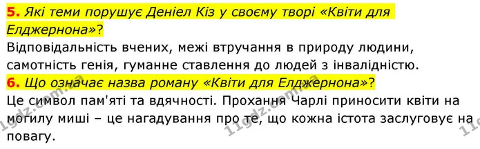 5. Які теми порушує Деніел Кіз у своєму творі «Квіти для Елджернона»? — ГДЗ Зарубіжна література 8 клас Волощук