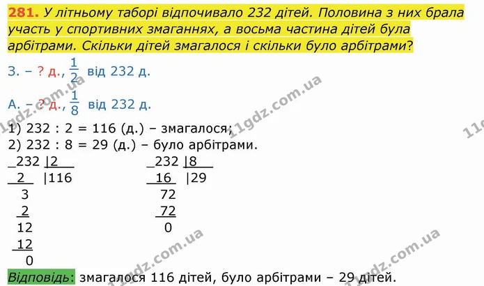 281. У літньому таборі відпочивало 232 дітей. Половина з них брала участь у спортивних змаганнях, а восьма частина дітей була — ГДЗ Математика 4 клас Заїка