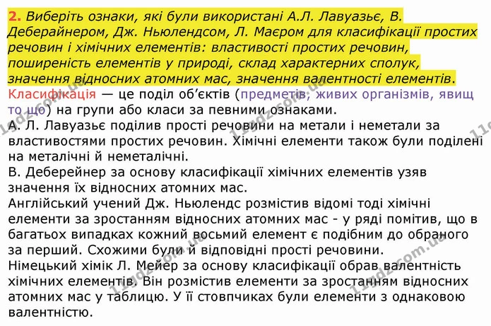 2. Виберіть ознаки, які були використані А.Л. Лавуазьє, В. Деберайнером, Дж. Ньюлендсом, Л. Маєром для класифікації простих речовин і — ГДЗ Хімія 8 клас Попель