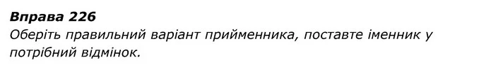 226 — ГДЗ Українська мова 6 клас Літвінова