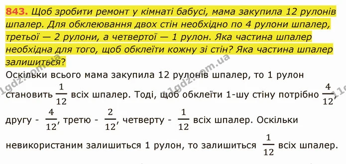 843. Щоб зробити ремонт у кімнаті бабусі, мама закупила 12 рулонів шпалер. Для обклеювання двох стін необхідно по 4 рулони шпалер — ГДЗ Математика 5 клас Тарасенкова 2022