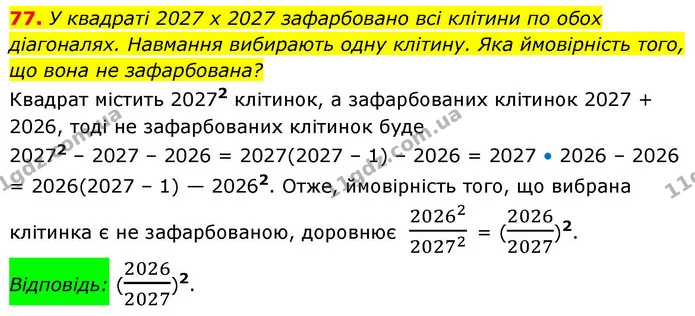 77. У квадраті 2027 х 2027 зафарбовано всі клітини по обох — ГДЗ Алгебра 9 клас Істер