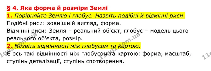 1. Порівняйте Землю і глобус. Назвіть подібні й відмінні риси. — ГДЗ Географія 6 клас Гільберг