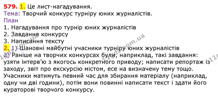 579. 1. Це лист-нагадування. — ГДЗ Українська мова 5 клас Єрмоленко 2018