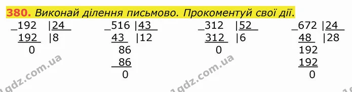 380. Виконай ділення письмово. Прокоментуй свої дії. — ГДЗ Математика 4 клас Оляницька