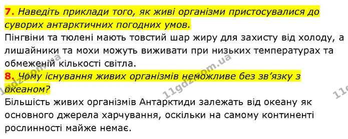 7. Наведіть приклади того, як живі організми пристосувалися до суворих антарктичних погодних умов. — ГДЗ Географія 7 клас Гільберг