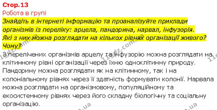 Знайдіть в інтернеті інформацію та проаналізуйте приклади організмів із переліку: арцела, пандорина, нарвал, інфузорія. — ГДЗ Біологія 7 клас Тагліна