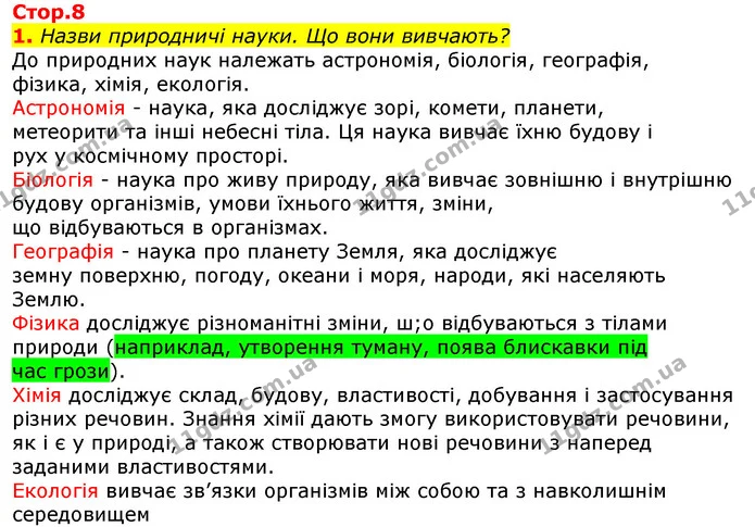 1. Назви природничі науки. Що вони вивчають? — ГДЗ Природознавство 5 клас Коршевнюк