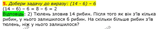 5. Добери задачу до виразу: (14 - 6) – 6 — ГДЗ Математика 2 клас Скворцова