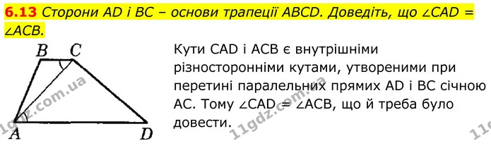 6.13 Сторони AD і BC – основи трапеції ABCD. Доведіть, що ∠CAD = ∠ACB. — ГДЗ Геометрія 8 клас Істер