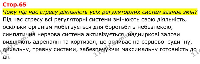 Чому під час стресу діяльність усіх регуляторних систем зазнає змін? — ГДЗ Біологія 8 клас Балан