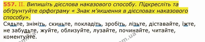 557. ІI. Випишіть дієслова наказового способу. Підкресліть та обґрунтуйте орфограму « Знак м’якшення в дієсловах наказового способу». — ГДЗ Українська мова 6 клас Заболотний 2019