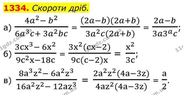 1334. Скороти дріб. — ГДЗ Алгебра 8 клас Бевз