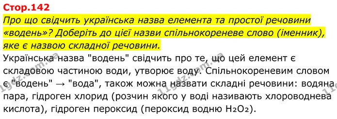 Стор. 142 — 1 — ГДЗ Хімія 8 клас Мідак — ГДЗ Хімія 8 клас Мідак