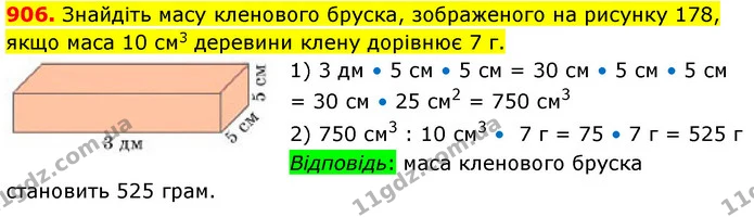 906. Знайдіть масу кленового бруска, зображеного на рисунку 178, якщо маса 10 см3 деревини клену дорівнює 7 г. — ГДЗ Математика 5 клас Кравчук