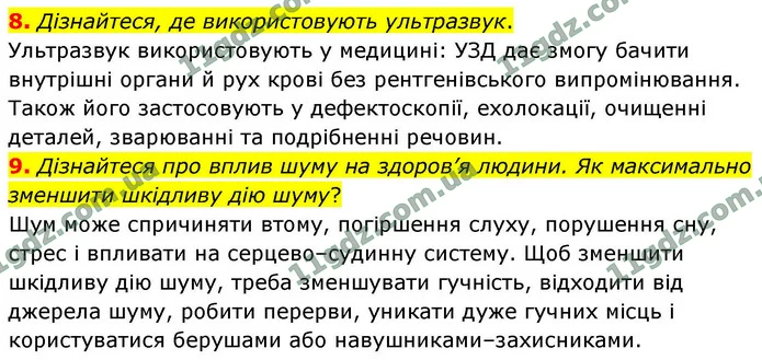 8. Дізнайтеся, де використовують ультразвук. — ГДЗ Фізика 9 клас Бар’яхтар 2026