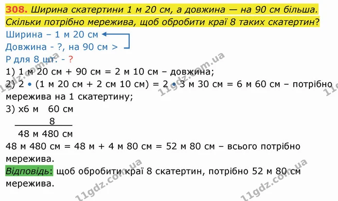 308. Ширина скатертини 1 м 20 см, а довжина — на 90 см більша. Скільки потрібно мережива, щоб обробити краї 8 таких скатертин? — ГДЗ Математика 4 клас Лишенко 1-2 ч.