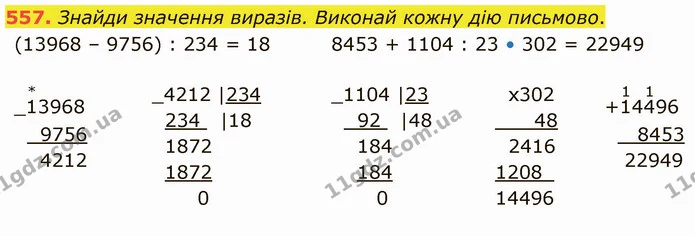 557. Знайди значення виразів. Виконай кожну дію письмово. — ГДЗ Математика 4 клас Оляницька
