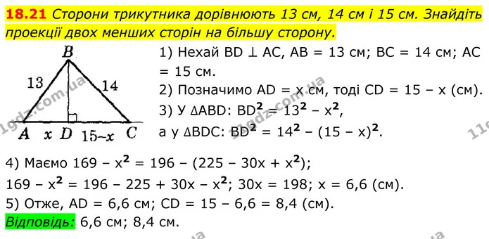 18.21 Сторони трикутника дорівнюють 13 см, 14 см і 15 см. Знайдіть проекції двох менших сторін на більшу сторону. — ГДЗ Геометрія 8 клас Істер