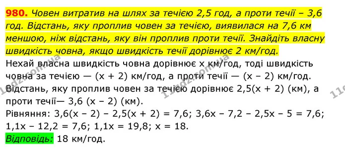 980. Човен витратив на шлях за течією 2,5 год, а проти течії – 3,6 год. Відстань, яку проплив човен за течією, виявилася на 7,6 км — ГДЗ Алгебра 7 клас Істер 2020