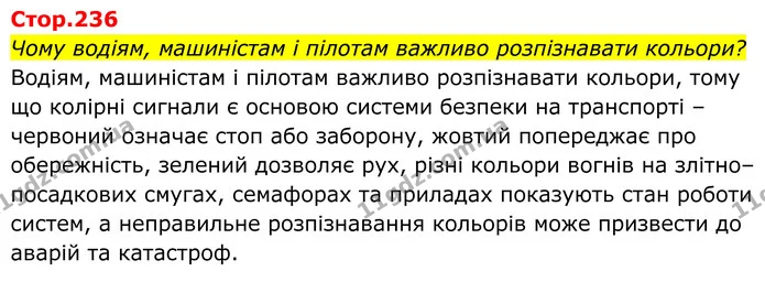 Чому водіям, машиністам і пілотам важливо розпізнавати кольори? — ГДЗ Біологія 8 клас Балан