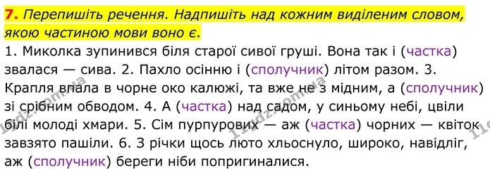 7. Перепишіть речення. Надпишіть над кожним виділеним словом, якою частиною мови воно є. — ГДЗ Українська мова 8 клас Авраменко